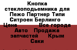 Кнопка стеклоподьемника для Пежо Партнер Типи,Ситроен Берлинго › Цена ­ 1 000 - Все города Авто » Продажа запчастей   . Крым,Саки